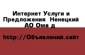 Интернет Услуги и Предложения. Ненецкий АО,Ома д.